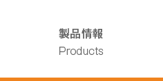 製品情報　Products