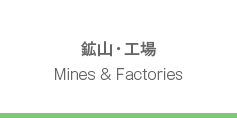 鉱山・工場　Mines & Factories