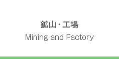 鉱山・工場　Mining and Factory